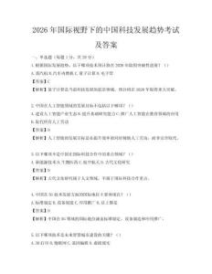 2026年國際視野下的中國科技發展趨勢考試及答案