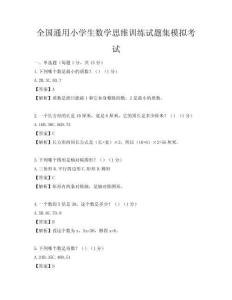 全國通用小學(xué)生數(shù)學(xué)思維訓(xùn)練試題集模擬考試