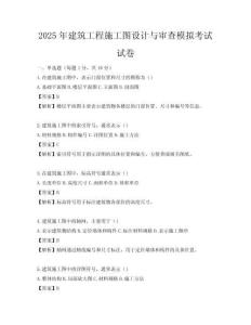 2025年建筑工程施工圖設(shè)計與審查模擬考試試卷