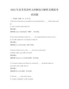 2025年高考英語聽力理解技巧解析及模擬考試試題