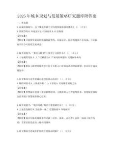 2025年城鄉(xiāng)規(guī)劃與發(fā)展策略研究題庫附答案