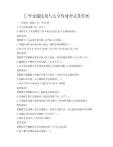 日常交通法規與安全駕駛考試及答案