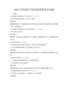 2025年环境科学原理深度解读及真题