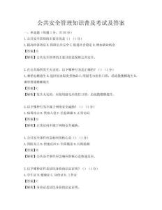 公共安全管理知識普及考試及答案