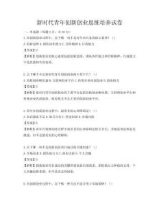 新時代青年創(chuàng)新創(chuàng)業(yè)思維培養(yǎng)試卷