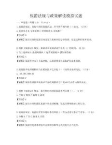 旅游法規與政策解讀模擬試題