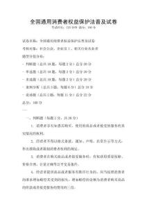 全国通用消费者权益保护法普及试卷