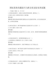 國際商務溝通技巧與跨文化交際實訓試題