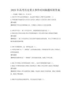 2025年高考歷史重大事件時間軸題庫附答案