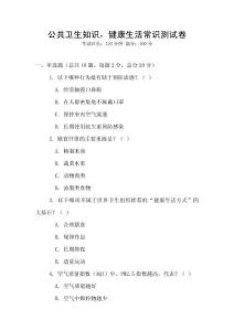 公共衛(wèi)生知識，健康生活常識測試卷