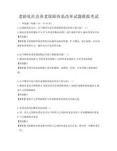 老齡化社會養老保障體系改革試題模擬考試