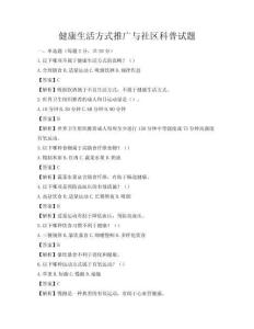 健康生活方式推廣與社區(qū)科普試題