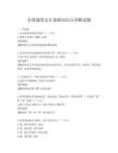 全國(guó)通用會(huì)計(jì)基礎(chǔ)知識(shí)點(diǎn)詳解試題