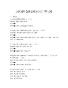 全國通用會計基礎知識點詳解試題