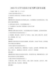 2025年大學生創業計劃書撰寫指導試題