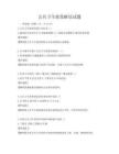 公共衛生政策解讀試題