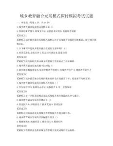 城鄉(xiāng)教育融合發(fā)展模式探討模擬考試試題