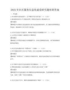2025年社區服務信息化建設研究題庫附答案