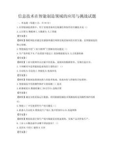 信息技術在智能制造領域的應用與挑戰試題