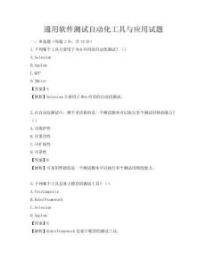 通用软件测试自动化工具与应用试题