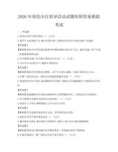 2026年綠色出行倡導活動試題庫附答案模擬考試