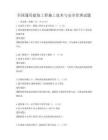 全國通用建筑工程施工技術與安全管理試題