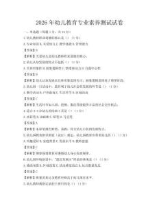 2026年幼兒教育專業素養測試試卷