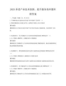 2025養(yǎng)老產(chǎn)業(yè)技術(shù)創(chuàng)新，提升服務(wù)效率題庫附答案