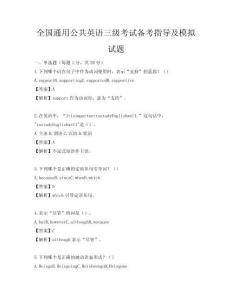 全國通用公共英語三級考試備考指導及模擬試題