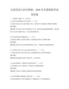 公益活動與社區和諧，2026年共譜新篇考試及答案