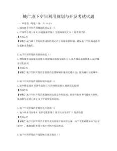 城市地下空間利用規(guī)劃與開發(fā)考試試題