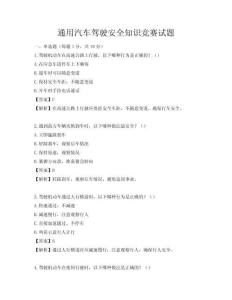 通用汽車(chē)駕駛安全知識(shí)競(jìng)賽試題