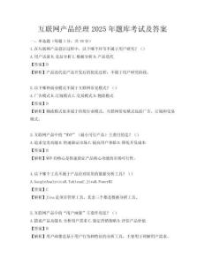 互聯(lián)網(wǎng)產(chǎn)品經(jīng)理2025年題庫(kù)考試及答案