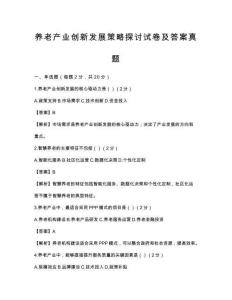 養老產業創新發展策略探討試卷及答案真題