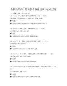 全國通用的計算機操作技能培訓與實戰試題