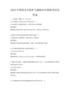 2025年網(wǎng)絡(luò)安全防護(hù)與威脅應(yīng)對(duì)策略考試及答案