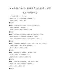 2026年匠心獨運：傳統陶瓷技藝傳承與創新模擬考試測試卷