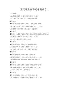 通用职业英语写作测试卷