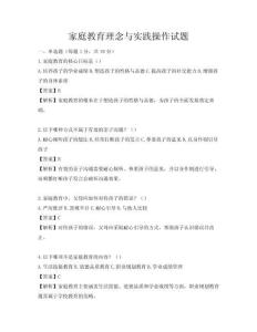 家庭教育理念與實(shí)踐操作試題