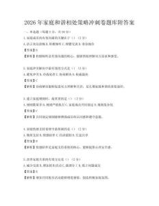 2026年家庭和諧相處策略沖刺卷題庫附答案