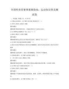 全國性體育賽事觀賽指南：運動知識普及測試卷