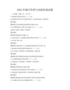 2025年銀行管理與風(fēng)險(xiǎn)控制試題