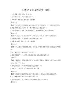 公共安全知識(shí)與應(yīng)用試題