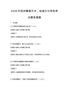 2026年民间舞蹈艺术，地域文化特色考点题库真题