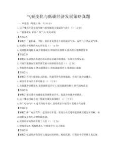 气候变化与低碳经济发展策略真题