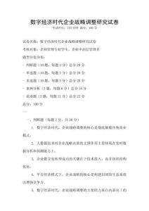 數字經濟時代企業戰略調整研究試卷
