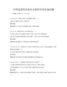 全國(guó)適用的高效辦公軟件應(yīng)用實(shí)戰(zhàn)試題