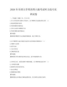 2026年全国大学英语四六级考试听力技巧实训试卷