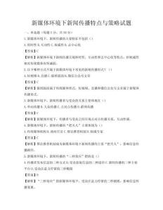 新媒體環(huán)境下新聞傳播特點(diǎn)與策略試題