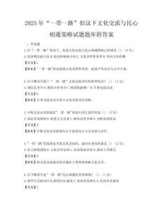 2025年“一帶一路”倡議下文化交流與民心相通策略試題題庫附答案
